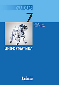 Босова Л.Л. Информатика 7 Клacc. Учебник. ФГОС - Интернет-Магазин.