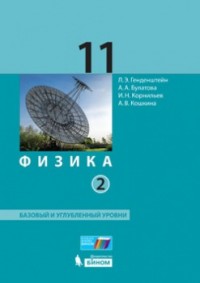 Генденштейн Л.Э. Физика. 11 Класс. Базовый И Углубленный Уровни.