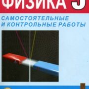 Контрольные самостоятельные работы по физике 9 класс. Физика л а Кирик 9 класс. Л.А.Кирик.9 класс разноуровневые самостоятельные и контрольные. Разноуровневые контрольные работы по физике 9 класс. Задачник по физике 9 класс Кирик механика.