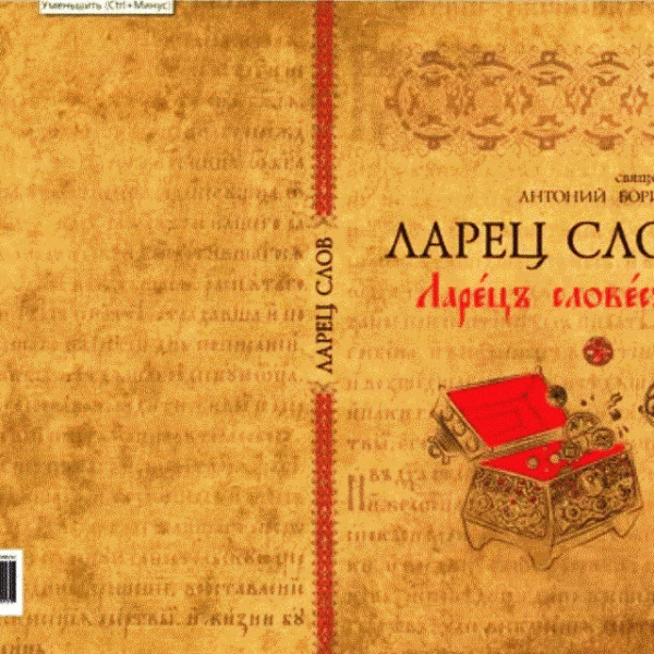 Текст ларец. Ларец слов. Антоний Борисов книги. Ларец текст. Отец Антоний Борисов ларец снов.