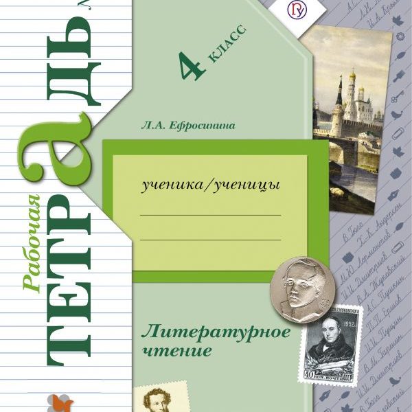 Литературная тетрадь 4