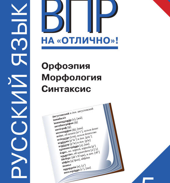 Практикум по синтаксису 5 класс. Орфоэпия. Нарушевич русский язык. ВПР на отлично 5 класс русский язык Нарушевич. Языковые разборы.