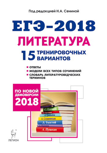 Решу егэ литература 2021 тренировочные варианты 11 класс с ответами в ворде