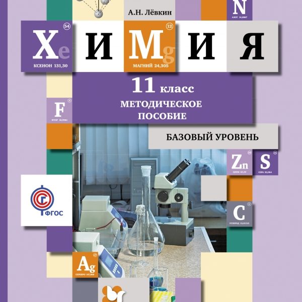 Химия 11 класс базовый уровень. Химия Кузнецова 11 кл учебник. Химия 11 класс методическое пособие. Учебник по химии 11 класс базовый уровень.