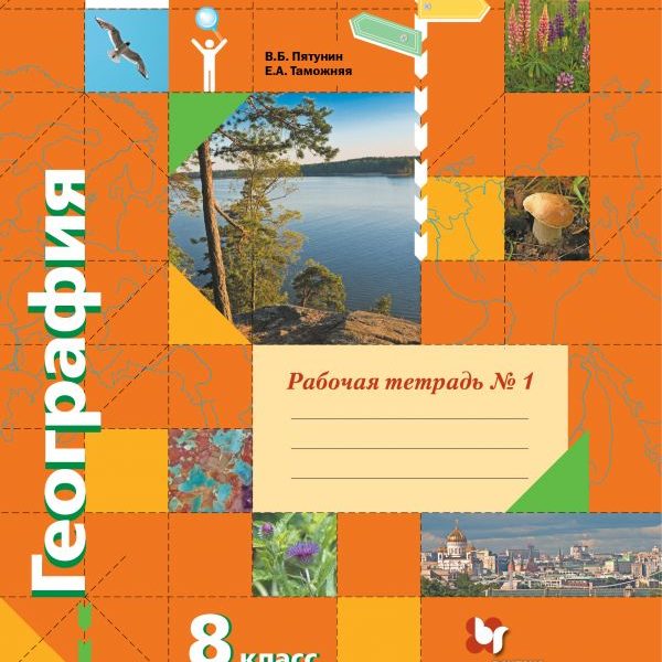 География пятунин. География 9 класс Пятунин. Вентана Граф география 9 класс Таможняя. Учебник по географии 9 класс Вентана Граф. Пятунин в.б., Таможняя е.а..