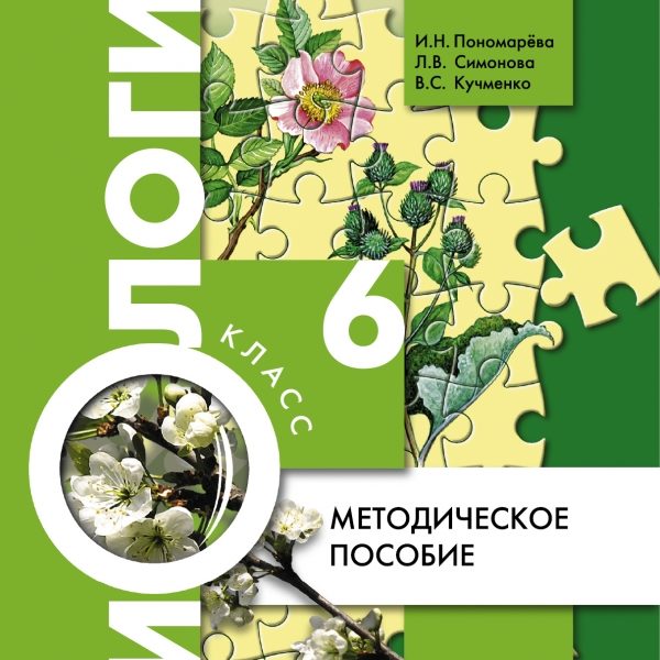 Программы биология пономаревой. Учебник по биологии 6 класс Пономарева. Биология 6 класс Пономарева Корнилова. Биология 6 класс (Пономарева и.н.), Издательство Вентана-Граф. Биология Пономарева Корнилова Кучменко.