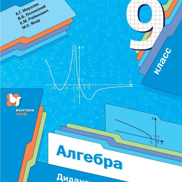 Алгебра 9 класс мерзляк 66. Алгебра 9 класс Мерзляк дидактические материалы. Алгебра 9 класс Мерзляк учебник. Дидактические материалы по алгебре 9 класс Мерзляк. Геометрия 9 класс Мерзляк дидактические материалы.