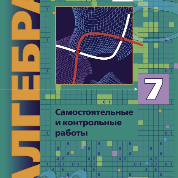 Самостоятельные работы по алгебре класс мерзляк. Дидактические материалы Мерзляк Алгебра. Сборник самостоятельных и контрольных работ. Алгебра 7 класс Мерзляк дидактический материал. Мерзляк Алгебра 7 класс углубленное изучение дидактические материалы.