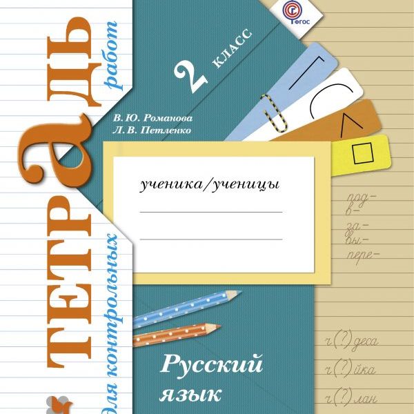 Проверочные работы школа 21 века. Русский язык контрольные 2-4 класс Петленко Романова. Проверочные тетради по русскому языку 2 класс Романова Петленко. 2 Класс рабочая тетрадь по русскому языку Петленко. Тетрадь для контрольных работ по русскому.