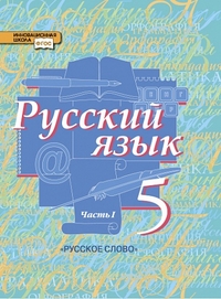 Быстрова Е.А. Русский Язык. 5 Класс. Учебник. Комплект. В 2-Х.