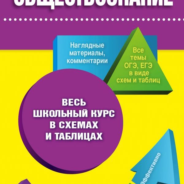 Обществознание в таблицах и схемах махоткин махоткина обществознание