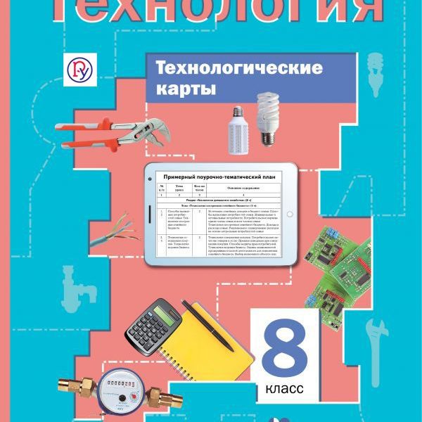 Технологическая карта по технологии 8 класс для девочек