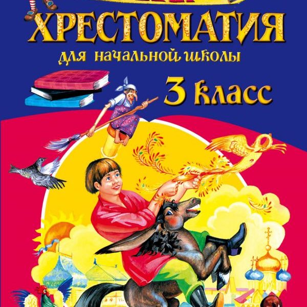 Хрестоматия 3 класс. Полная хрестоматия для начальной школы. Хрестоматия третий класс. Хрестоматия 3-4 классы.