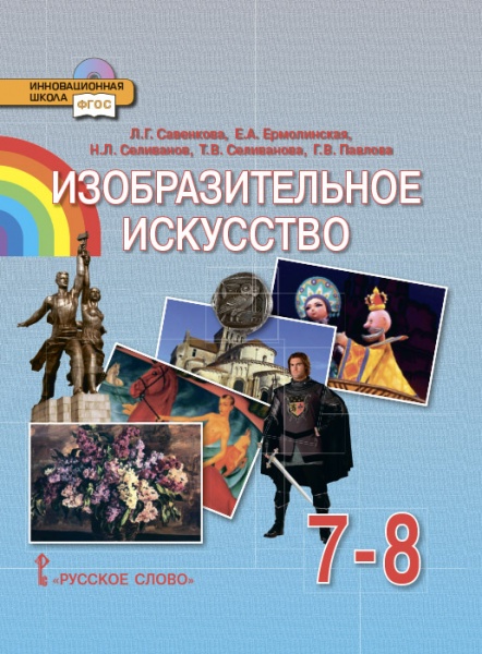 Фгос изобразительное искусство. Савенкова л.г. Ермолинская изо 5 - 8 класс. Изобразительное искусство 8 класс учебник. Учебники по изо ФГОС. «Изобразительное искусство», 7-8 класс.