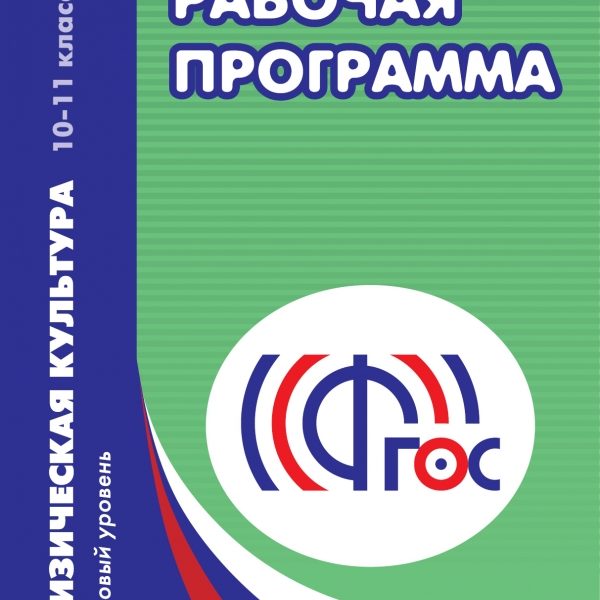 Рабочая программа фгос биология. ФГОС физическая культура 10 класс. ФГОС 10-11 класс. Учебные программы по биологии 10-11 класс. Рабочие программы. Физика. 10–11 Класс. Углубленный уровень. ФГОС.