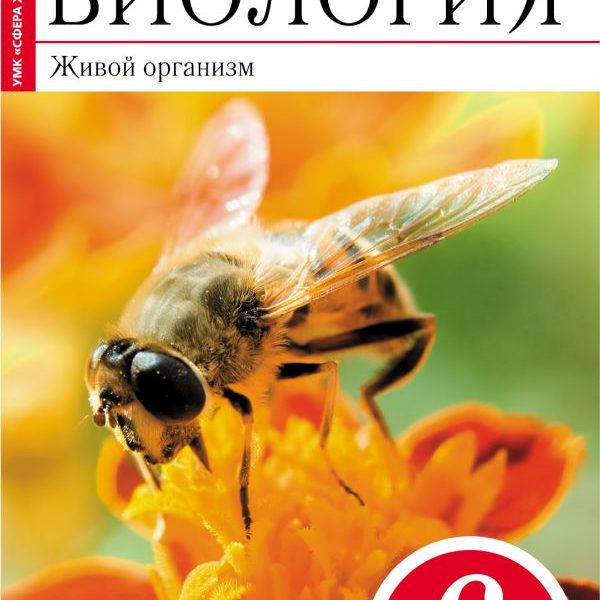 Я класс биология. Биология живой организм 6 класс Сонин н.и. Н.И. Сонин, в.и. Сонина. «Биология. Живой организм. 6 Класс»;. Биология 6 класс Сонин живой организм. Сонин н.и. биология 6 класс Дрофа.