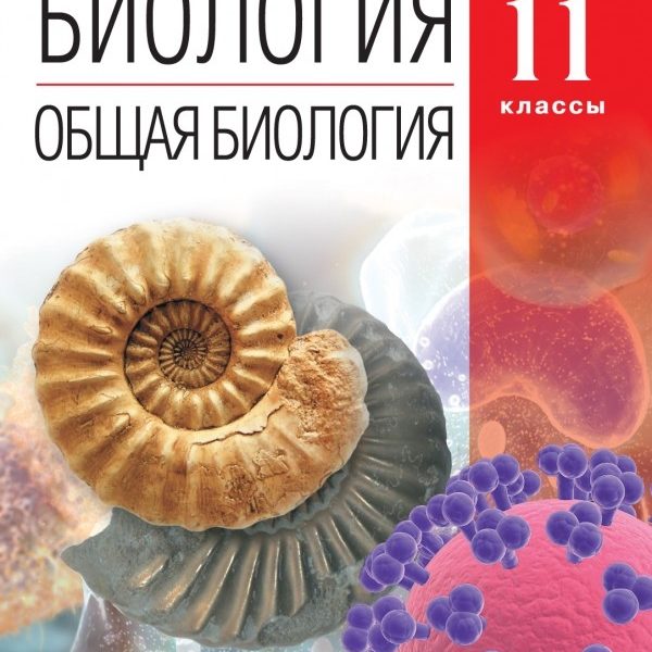 Биология 11 уровень. Биология 10-11 класс Каменский а.а., Криксунов е.а., Пасечник в.в... Биология 11 класс Пасечник. А А Каменский е а Криксунов в в Пасечник общая биология 10-11. А.А. Каменский, е.а. Криксунов, в.в. Пасечник «общая биология. 10-11 Класс».