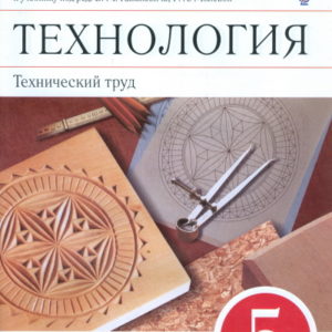 Труд 5 класс. Технология технический труд. Технический труд 5 класс. Технология технический труд 5 класс. Технология технический труд 7 класс.