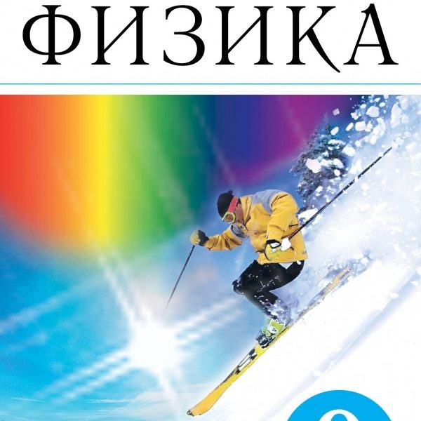 Пурышева физика 9