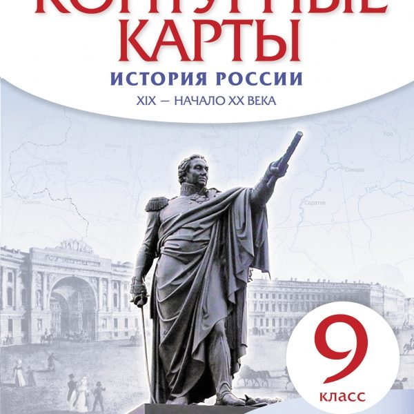 Контурная карта истории россии 10 класс дрофа