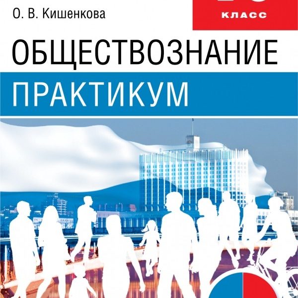 Практикум боголюбова. Обществознание практикум. Обществознание практикум Важенин. Практикум по теме. Обществознание практикум 10 класс.