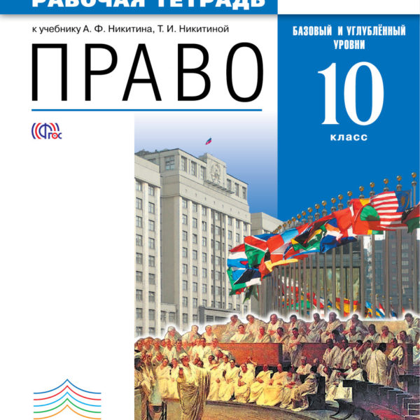 Обществознание углубленный уровень. Право. Рабочая тетрадь. Никитин а.ф., Никитина т.и. Право 11 класс Никитин рабочая тетрадь. Право 10 класс Никитин Никитина. Право 10 класс Никитин рабочая тетрадь Дрофа 2011 зелёная тетрадь.