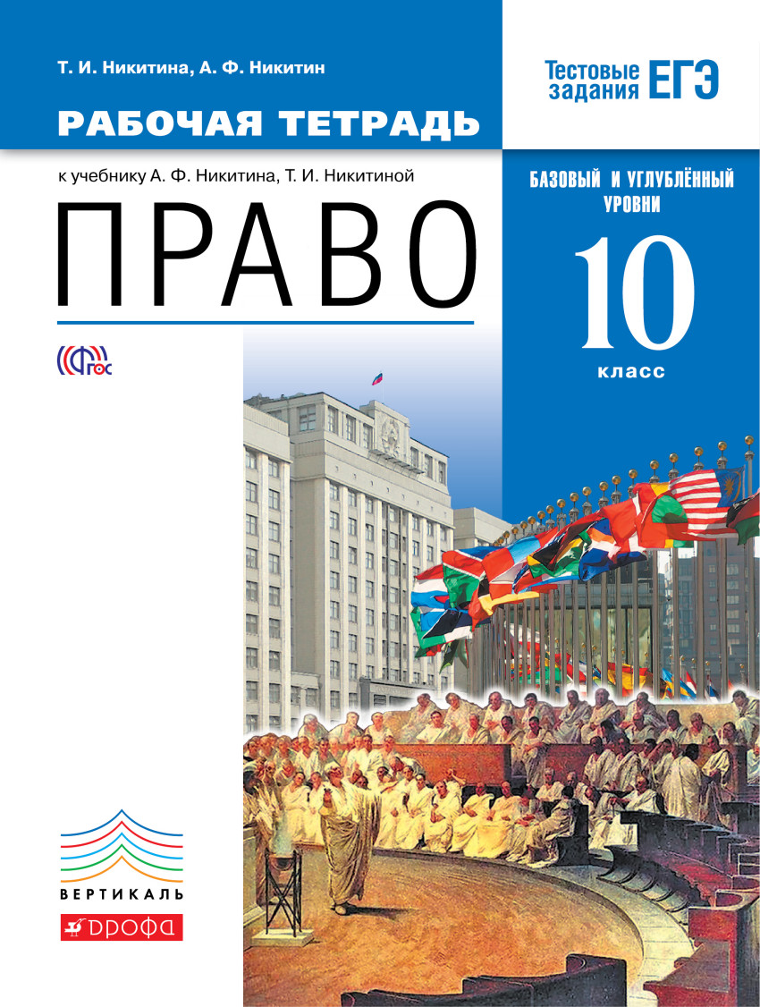 Никитина Т.И., Никитин А.Ф. Право.10 Класс. Рабочая Тетрадь.