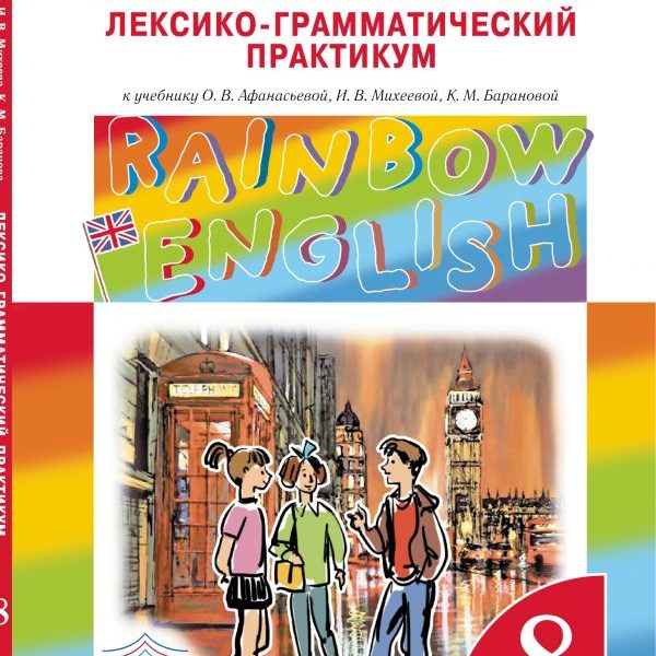 Английский лексико грамматический практикум. Rainbow 8 тетрадь.