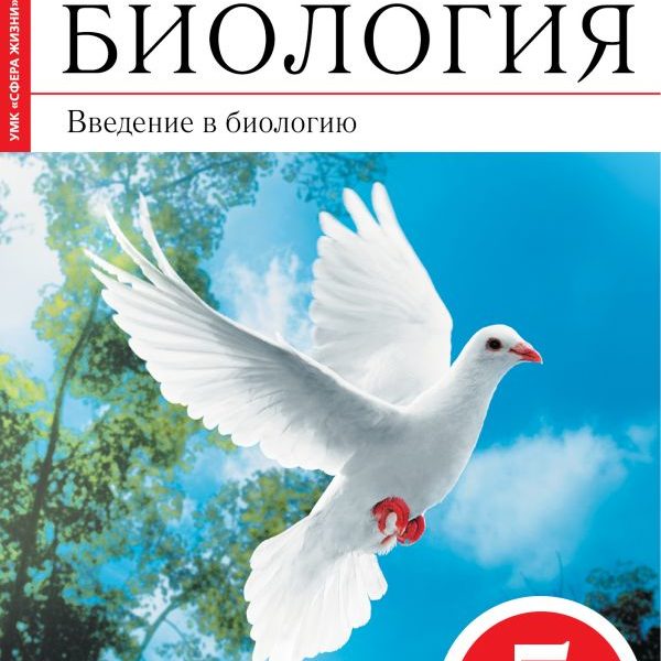 Рабочая биологии сонин. Н.И. Сонин, в.и. Сонина. «Биология. Живой организм. 6 Класс»;. Введение в биологию 5 класс Сонин Плешаков. Биология Введение в биологию 5 класс учебник. Биология 5 класс Сивоглазов.