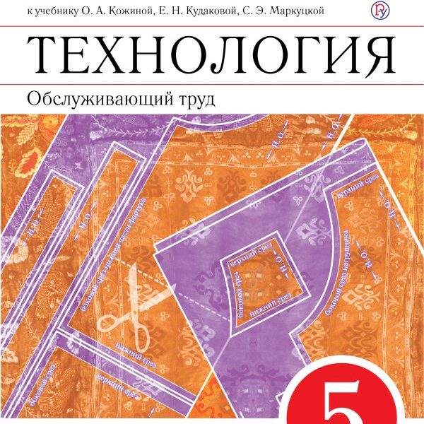 Учебник технологии кожина. Тетрадь по технологии 5 класс. Рабочая тетрадь по технологии 5 класс. Технология Обслуживающий труд 6 класс. Тетрадь по обслуживающему труду.