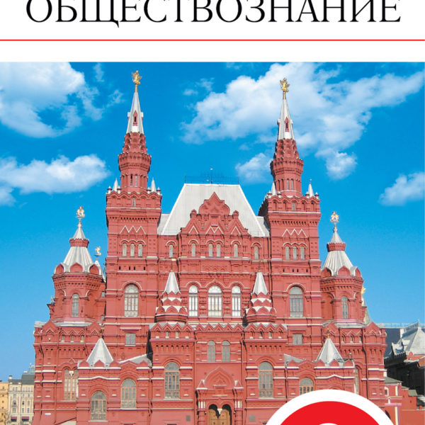 Обществознание 9 класс 11 классов. Обществознание 9 класс Никитин. Учебник по обществознанию 9 класс Никитин. Никитин Обществознание 9 класс оглавление. Обществознание 9 класс Дрофа.