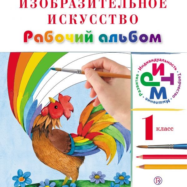 Изо 1 класс работы. Кузин Кубышкина изо 1-4 классы. Искусство 1 класс. Изобразительное искусство. 1 Класс. Рабочая тетрадь. Кузин Изобразительное искусство 4 класс рабочий альбом.