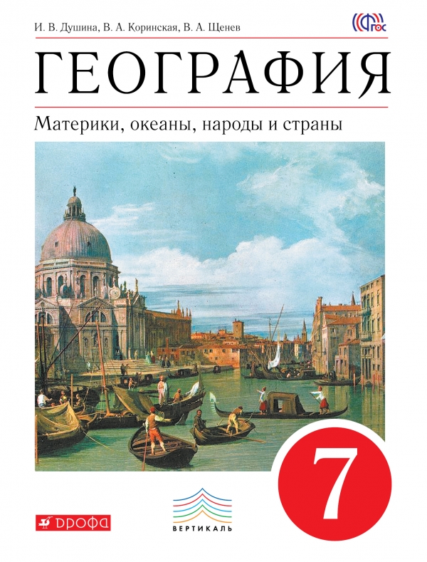 Душина И.В., Коринская В.А., Щенев В.А. География. 7 Класс.