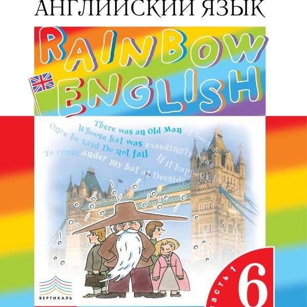 Rainbow english 6 класс рабочая тетрадь. Rainbow English Афанасьева Михеева 6. Учебник английского. Учебник по английскому языку. Учебник по английскому языку 6 класс.