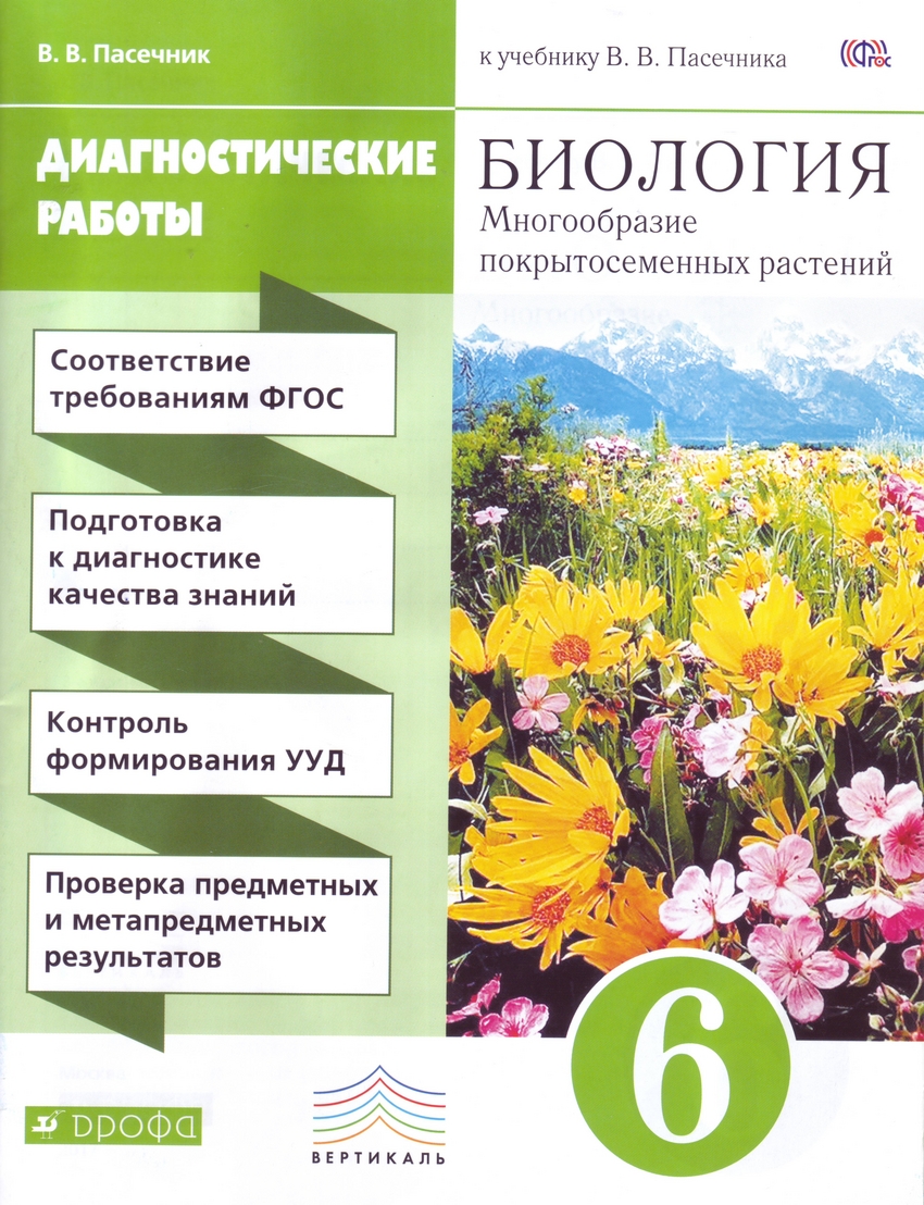 Пасечник В.В. Биология. 6 класс. Диагностические работы. Многообразие  покрытосемянных растений - Интернет-магазин 