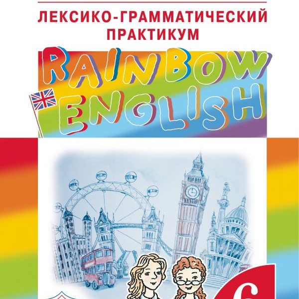 Rainbow english 6 класс учебник. Райнбол ингишь Афанасьева Михеева лексико грамотический практиуи. Rainbow English 6 лексико-грамматический практикум. Английский Rainbow English ЛГП 6 класс. Английский Rainbow English ЛГП.