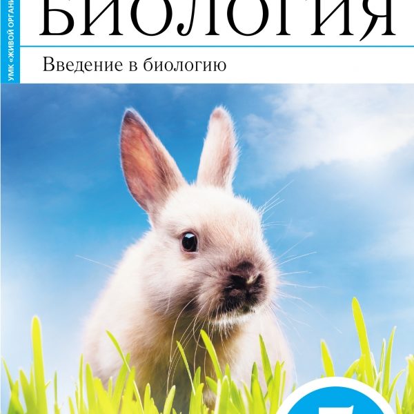 Биология сонин класс. Плешаков а.а., Сонин н.и.. Биология 5 класс Сонин. Введение в биологию. Биология 5 класс учебник Сонин.