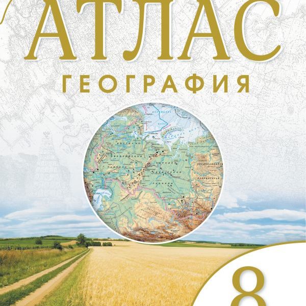 География 8 класс 3. Атлас по географии 8 класс Дрофа учись быть первым. Атлас 8 класс география учись быть первым. Атлас 8 класс география Дрофа учись быть первым. Атлас. Учись быть первым! География. 8 Кл. ФГОС ( Дрофа )(2013).