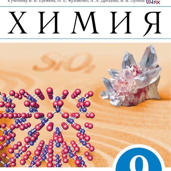 Химия 9 тетрадь. Химия 9 класс Еремин. УМК по химии Еремин Кузьменко. Химия 9 класс Еремин учебник. Химиий 9ткласс Еремин Кузьменко Дроздов.