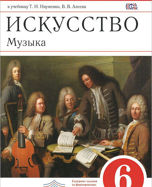 Музыка 6 класс учебник