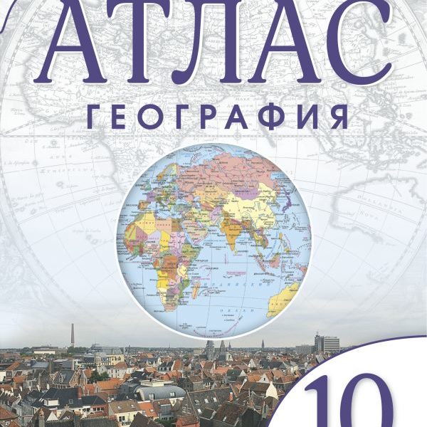 География 10 11 дрофа. География. Атлас. 10-11 Классы. Атлас 10 класс география Дрофа. Атлас география 10-11 класс Дрофа. Атлас 10 11 класс география ФГОС.