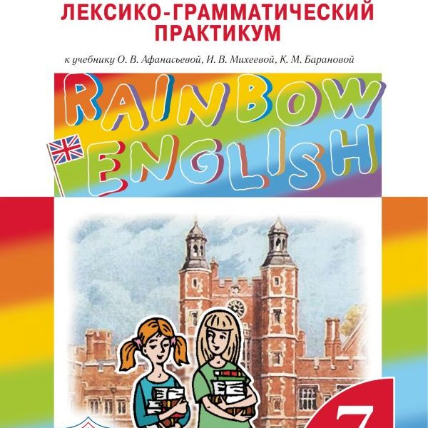 Английский лексико грамматический практикум 4. Лексико грамматический Афанасьева Михеева 8. Английский язык Афанасьева о.в., Михеева и.в., Баранова к.м.. Английский язык 7 класс Афанасьева инглишь. УМК Афанасьева Михеева Rainbow English.