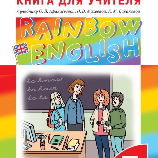 Rainbow english 9 класс. УМК английский язык Афанасьева Михеева. Rainbow English для учителя. У Rainbow English книга для учителя. УМК Rainbow English 5-9 класс.