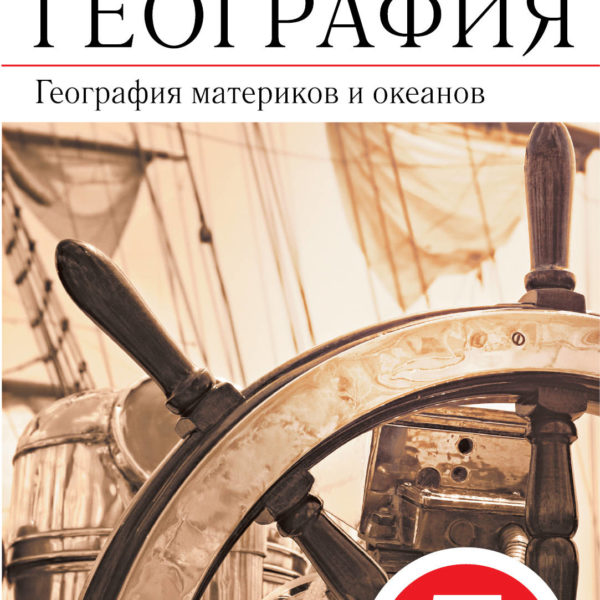 Учебник по географии 7. Коринская в.а., Душина и.в., Щенев в.а.. География 7 класс методическое пособие к учебнику Коринской. География география материков и океанов Коринская в. а. Дрофа,2018. Учебник география материков и океанов УМК сферы.