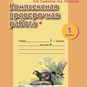 Смирнова О.В., Песняева Н.А. Комплексная проверочная работа 1 класс (I уровень сложности). Рабочая тетрадь