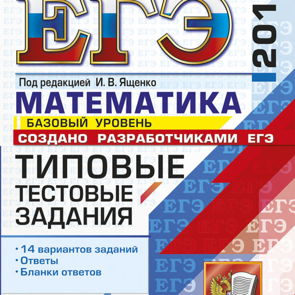 Ященко егэ математика. Ященко Базовая математика. Математика базовый уровень типовые тестовые задания 50 вариантов. Типовые тестовые задания по математике под редакцией и.в. Ященко, 2016.. ЕГЭ математика базовый Ященко.