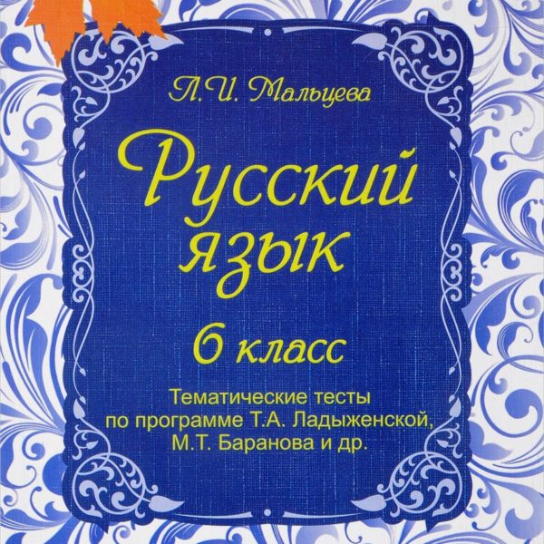 Русский тест 6. Мальцева л.и. русский язык 6 класс. Тематические тесты. Русский язык 6 класс тематические тесты. Программа по русскому языку по программе Ладыженской. Тематические тесты по русскому языку 6 класс.