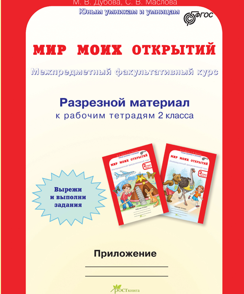 Книга факультатив. Мир моих открытий разрезной материал 2 класс. Дубова Маслова мир моих открытий 2 класс разрезной материал. Мир моих открытий 1 класс Дубова. Факультативы в 3 классе по ФГОС.