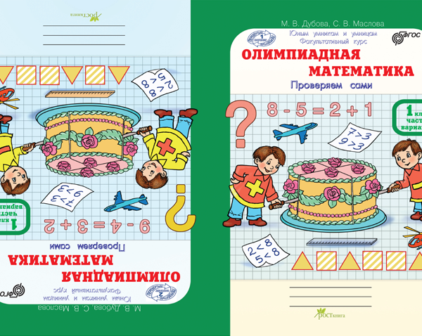 Математика рабочая тетрадь 1 класс 40. Дубова Маслова Олимпиадная математика 1 класс рабочая тетрадь. Олимпиадная математика 1 класс рабочая тетрадь. Олимпиадная матматикам1 класс. Олимпиадная математика 1 класс Дубова.