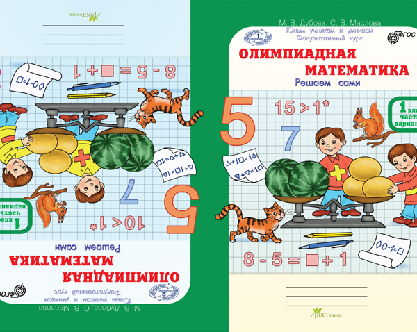 Математика 6 класс учебник рабочая тетрадь. Дубова Маслова Олимпиадная математика 1 класс рабочая тетрадь. Олимпиадная математика 1 класс. Олимпиадная математика 1 класс Дубова. Олимпиадная математика решаем сами.